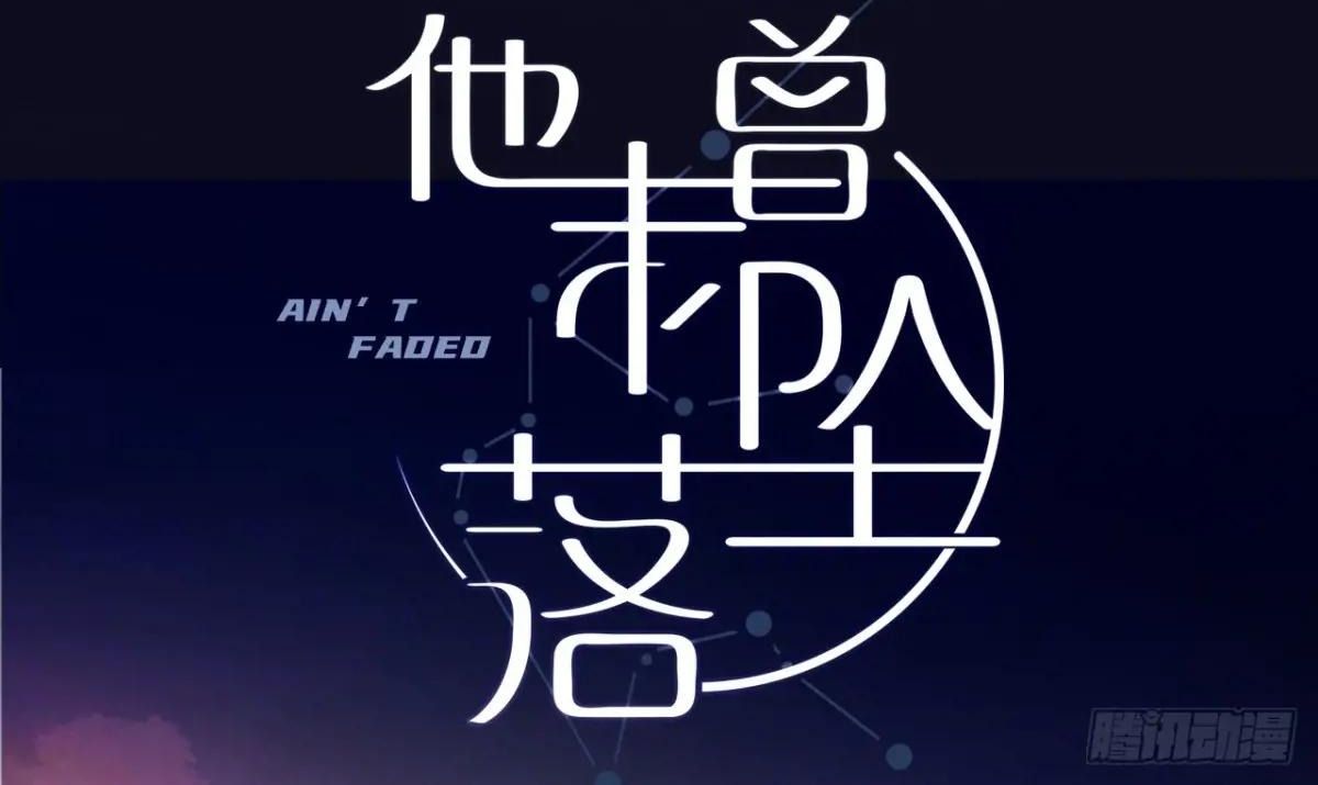 Anh ấy chưa từng sa ngã: Chapter 46