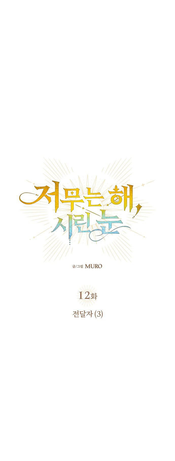 Bị Che Khuất Bởi Hoàng Hôn: Chapter 12