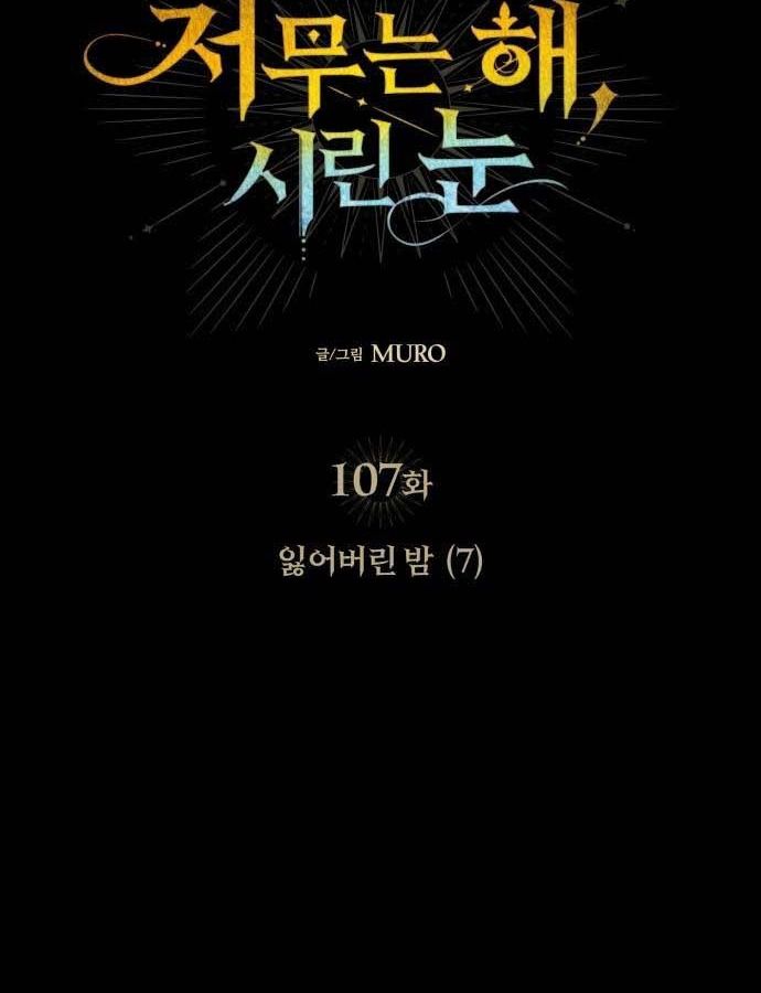 Bị Che Khuất Bởi Mặt Trời Lặn: Chapter 107