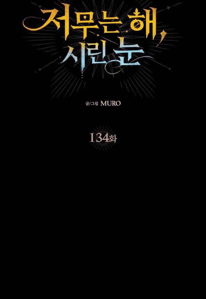 Bị Che Khuất Bởi Mặt Trời Lặn: Chapter 134