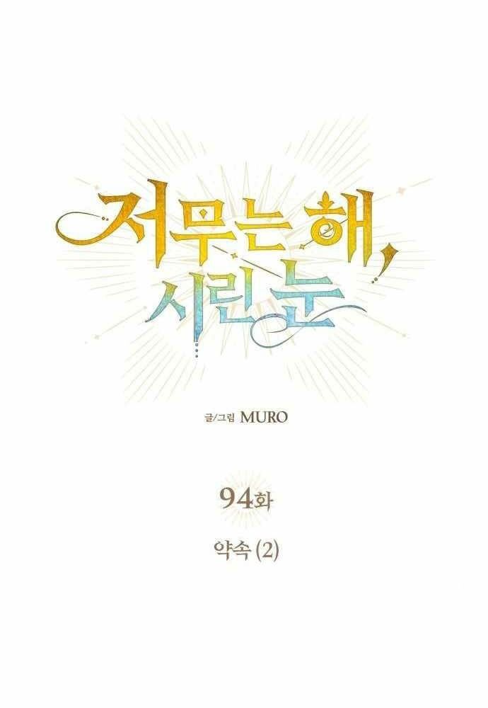 Bị Che Khuất Bởi Mặt Trời Lặn: Chapter 94