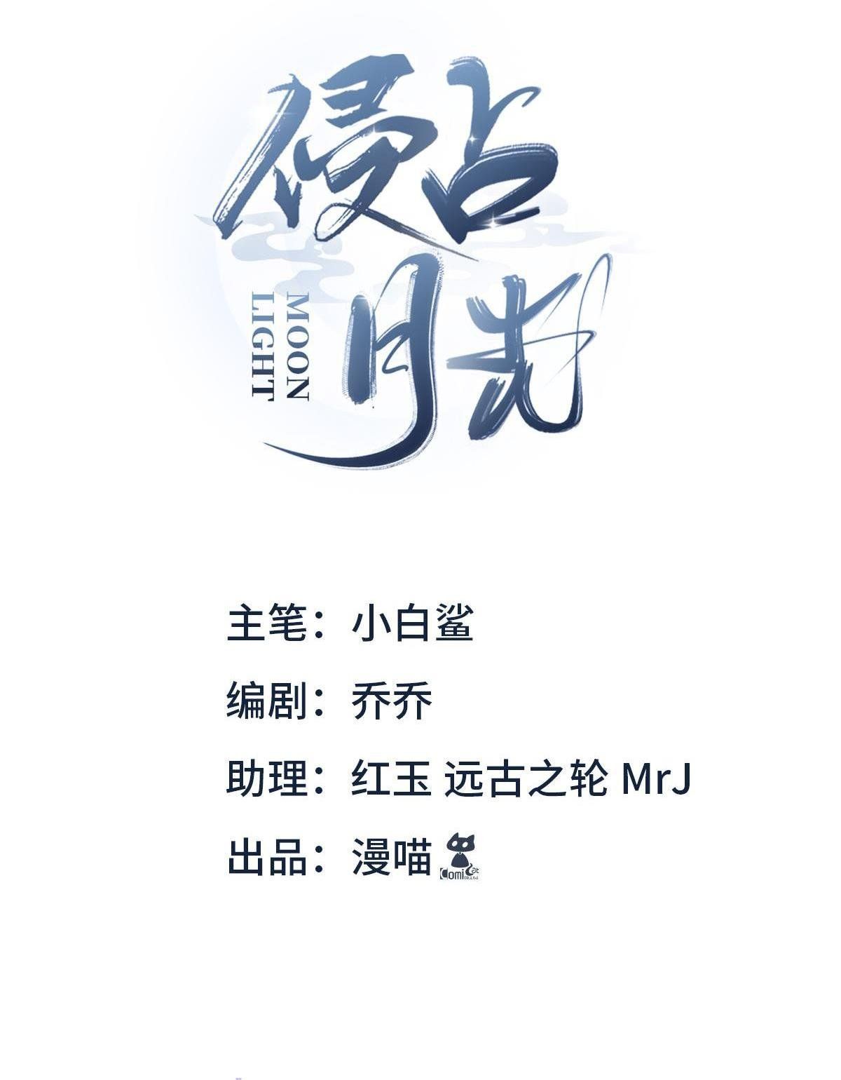 Chiếm Đoạt Ánh Trăng: Chapter 11