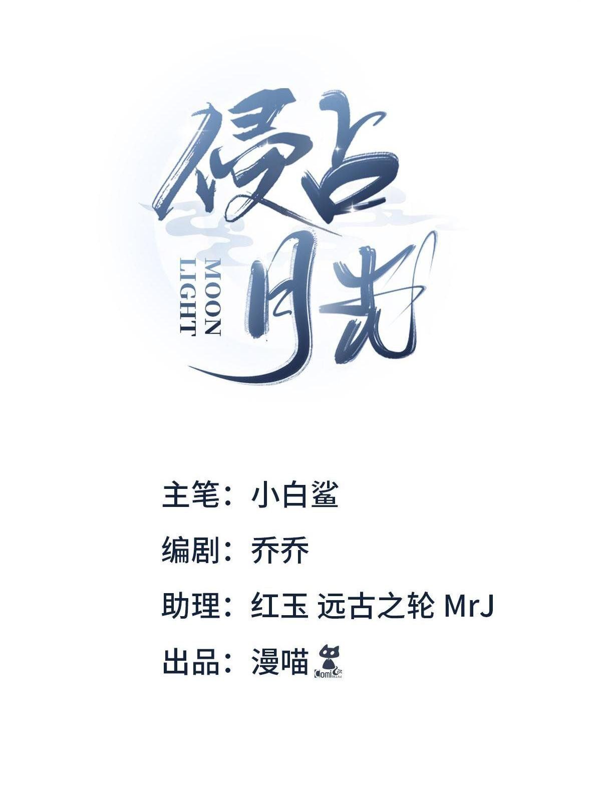 Chiếm Đoạt Ánh Trăng: Chapter 17