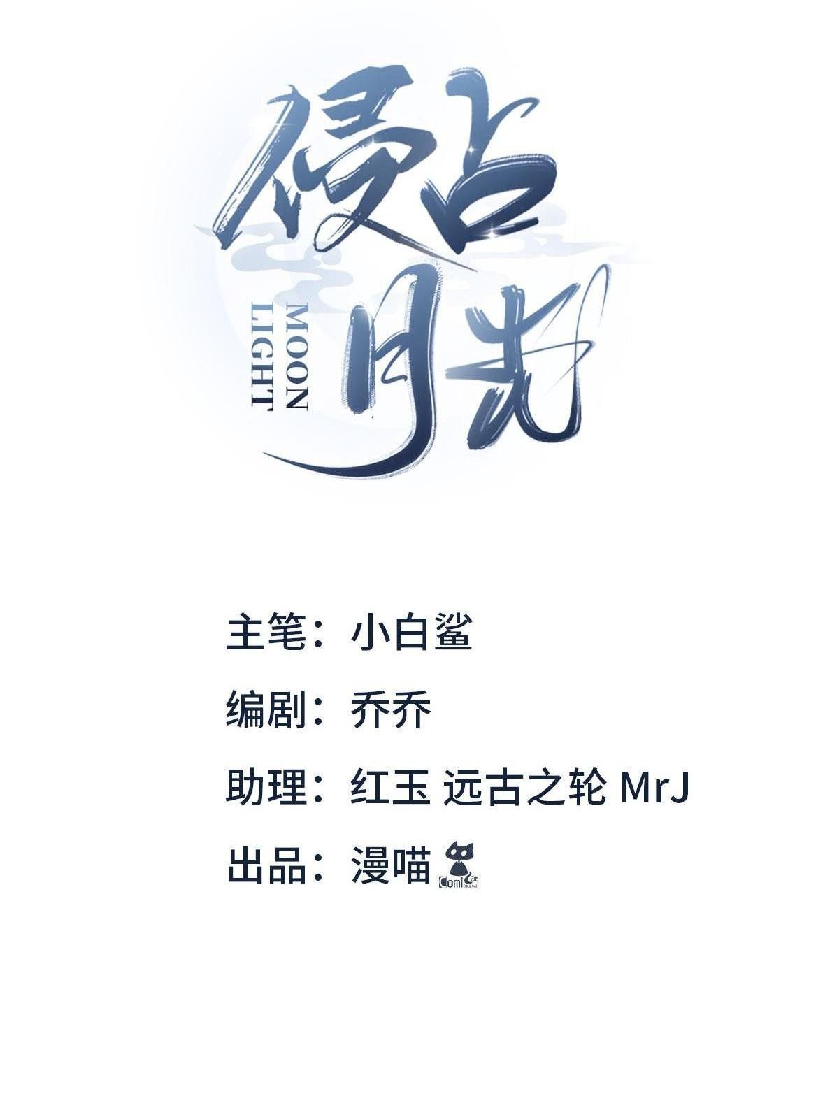 Chiếm Đoạt Ánh Trăng: Chapter 2