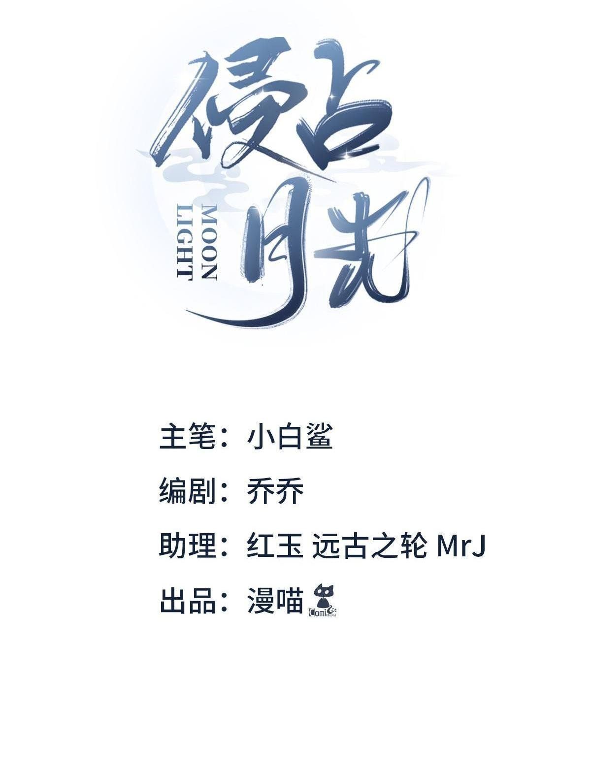 Chiếm Đoạt Ánh Trăng: Chapter 3