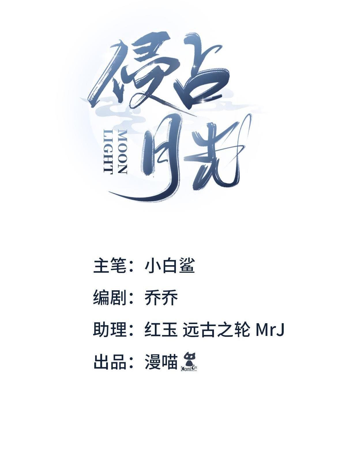 Chiếm Đoạt Ánh Trăng: Chapter 7