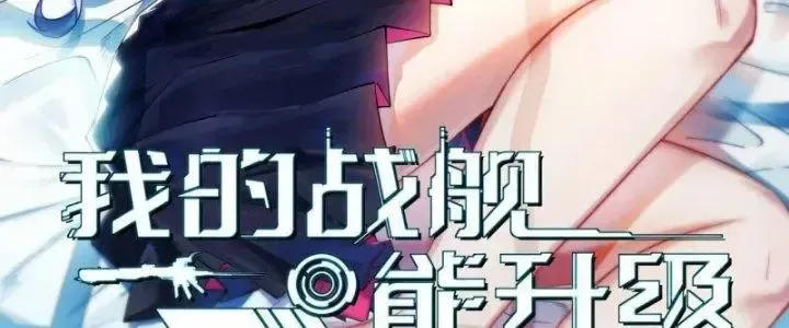 Chiến Hạm Của Ta Có Thể Thăng Cấp: Chapter 31