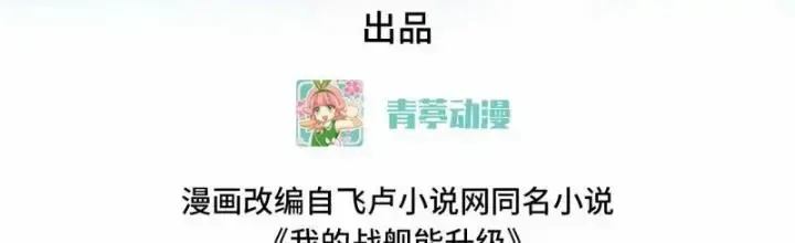 Chiến Hạm Của Ta Có Thể Thăng Cấp: Chapter 33