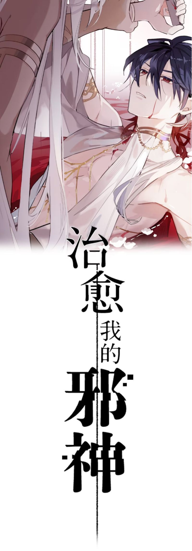 Chữa Lành Tà Thần Của Tôi: Chapter 21