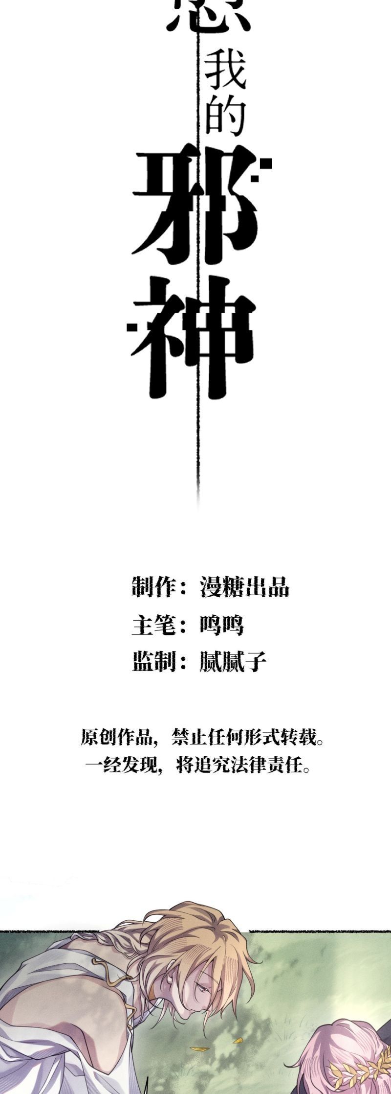 Chữa Lành Tà Thần Của Tôi: Chapter 33