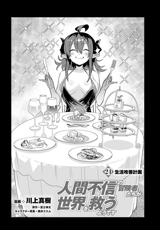 Có Vẻ Nhóm Mạo Hiểm Giả Không Tin Vào Nhân Loại Sẽ Giải Cứu Thế Giới: Chapter 24.5