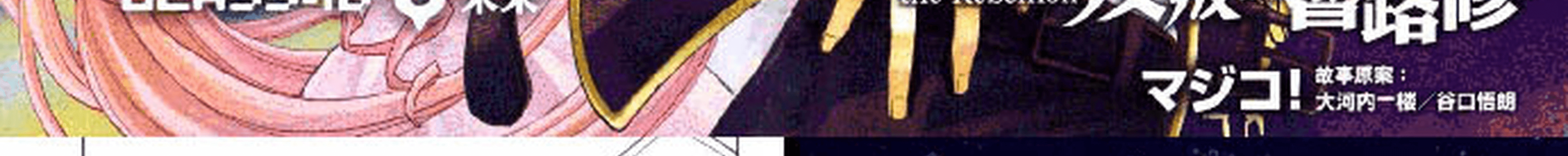 Code Geass: Lelouch of the Rebellion: Chapter 18