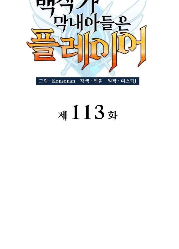Con Trai Út Của Bá Tước Là Một Người Chơi: Chapter 113