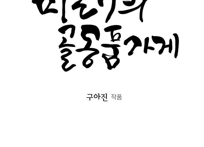 Cửa Hàng Đồ Cổ Tương Lai: Chapter 28