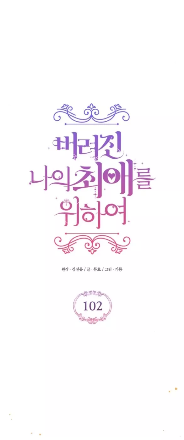 Dành Cho Nhân Vật Bị Bỏ Rơi Yêu Thích Nhất Của Tôi: Chapter 102.2