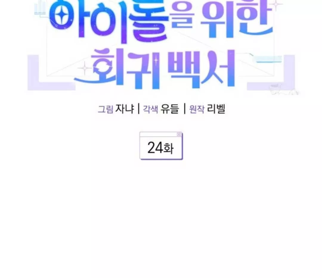 Hướng Dẫn Hồi Quy Dành Cho Thần Tượng: Chapter 24