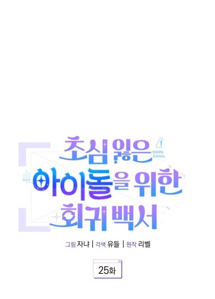 Hướng Dẫn Hồi Quy Dành Cho Thần Tượng: Chapter 25