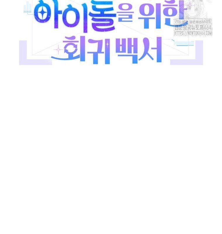 Hướng Dẫn Hồi Quy Dành Cho Thần Tượng: Chapter 32