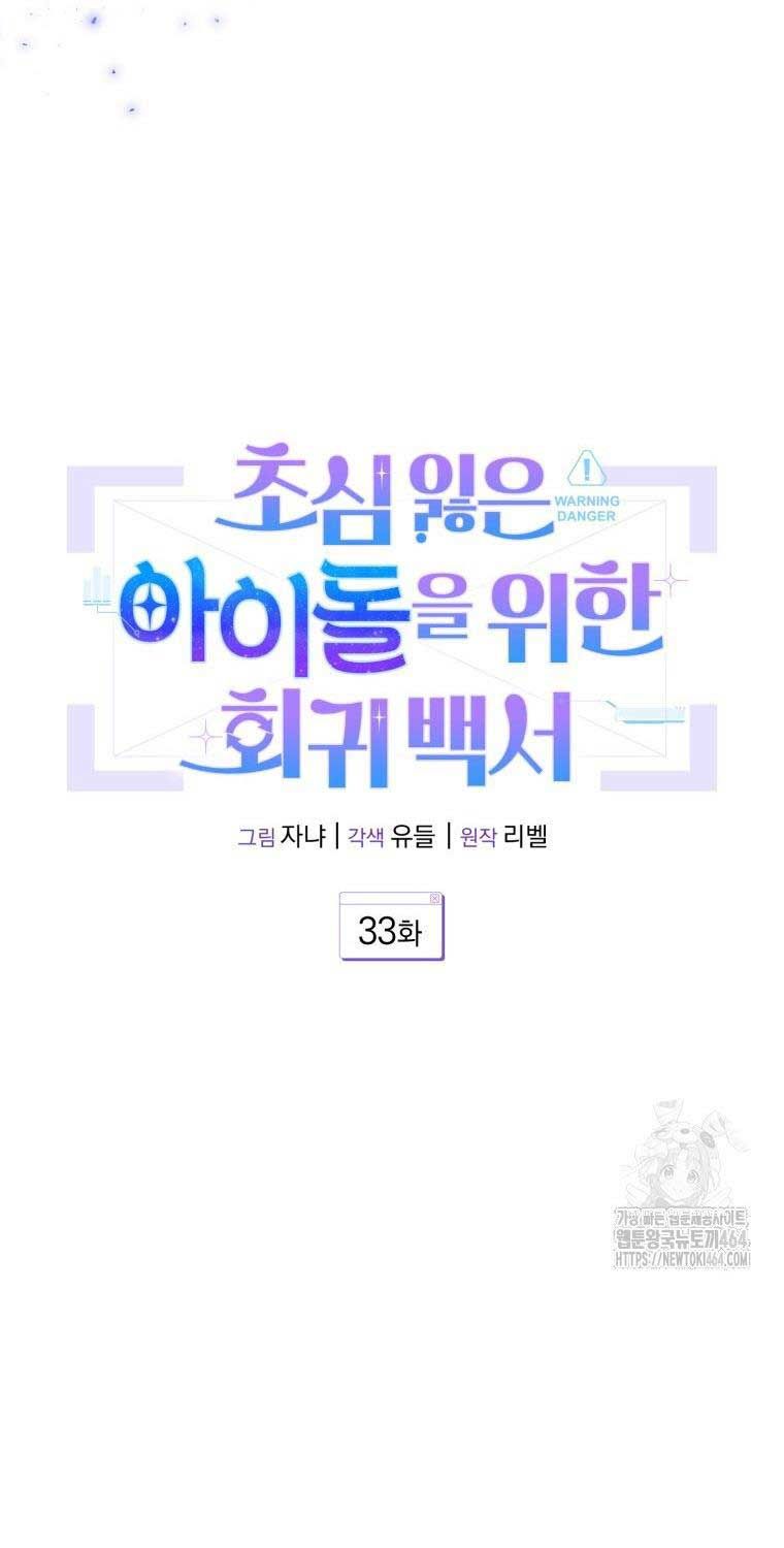 Hướng Dẫn Hồi Quy Dành Cho Thần Tượng: Chapter 33