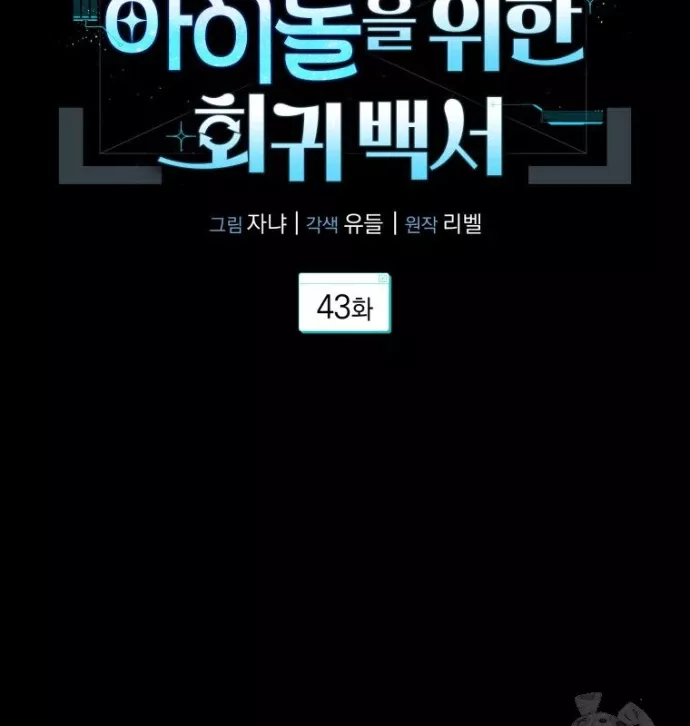 Hướng Dẫn Hồi Quy Dành Cho Thần Tượng: Chapter 43