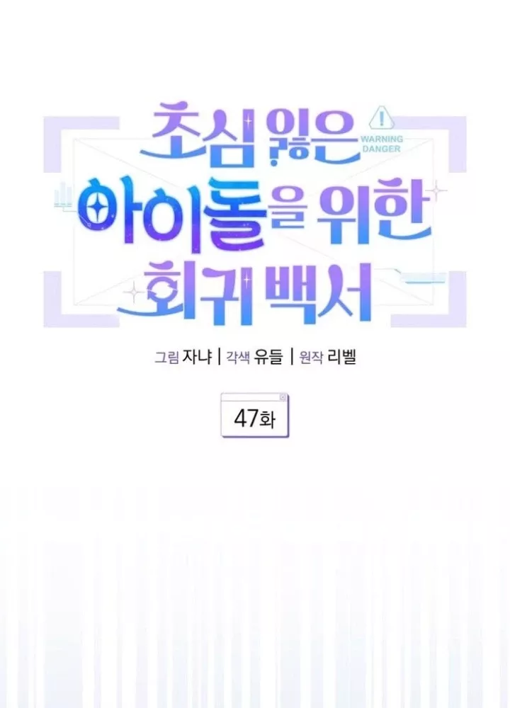 Hướng Dẫn Hồi Quy Dành Cho Thần Tượng: Chapter 47