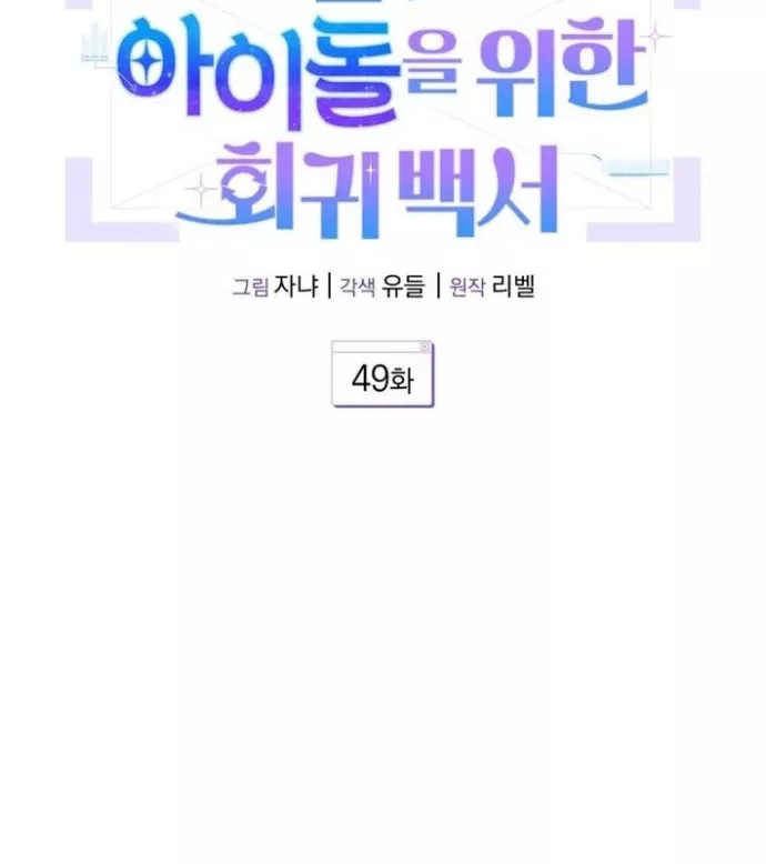 Hướng Dẫn Hồi Quy Dành Cho Thần Tượng: Chapter 49