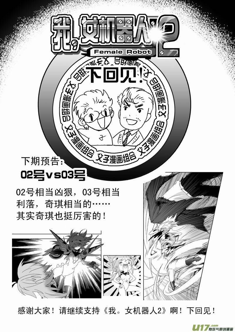 I The Female Robot: Chapter 105