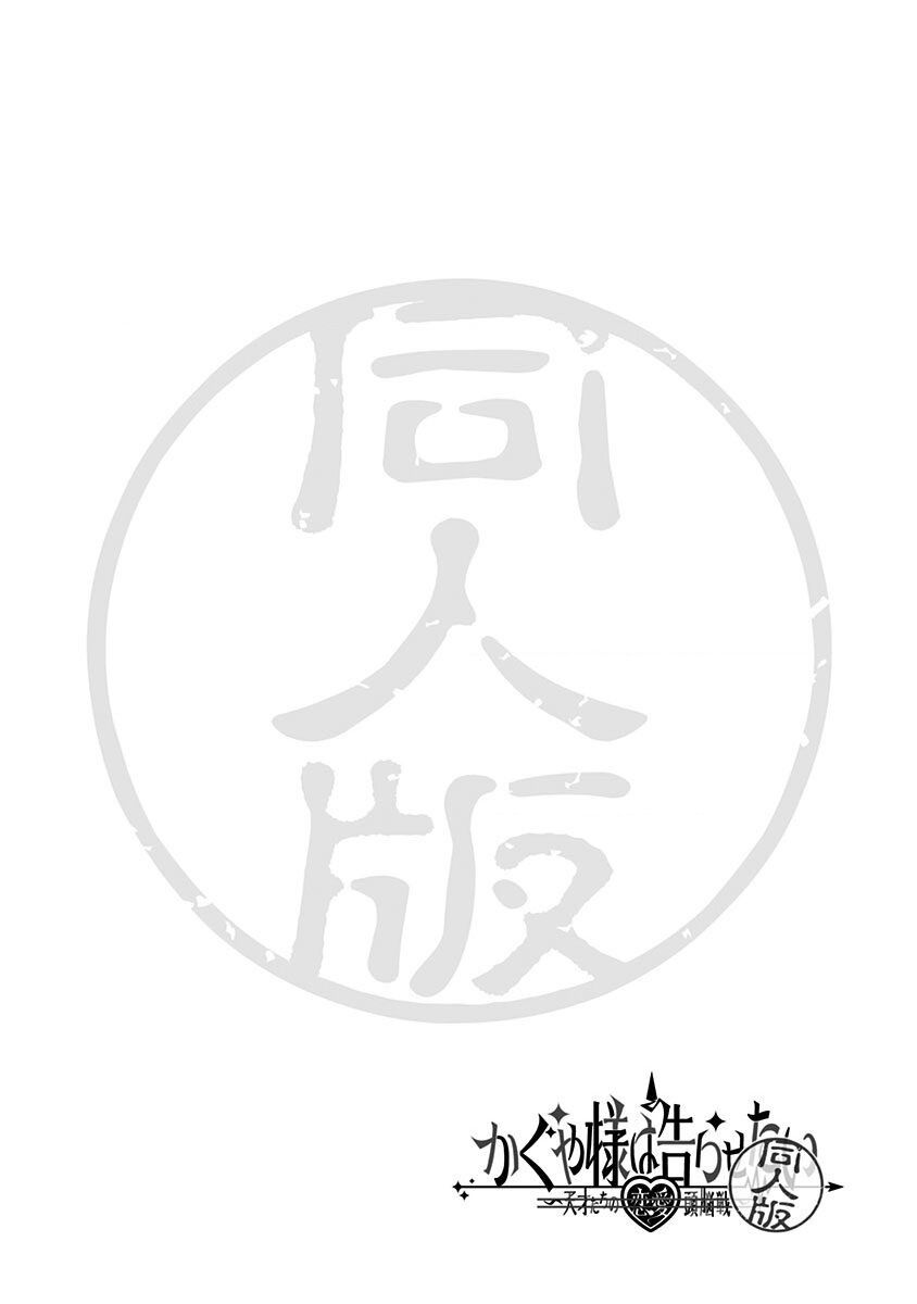 Kaguya Muốn Được Tỏ Tình (Phiên Bản Doujinshi): Chapter 3