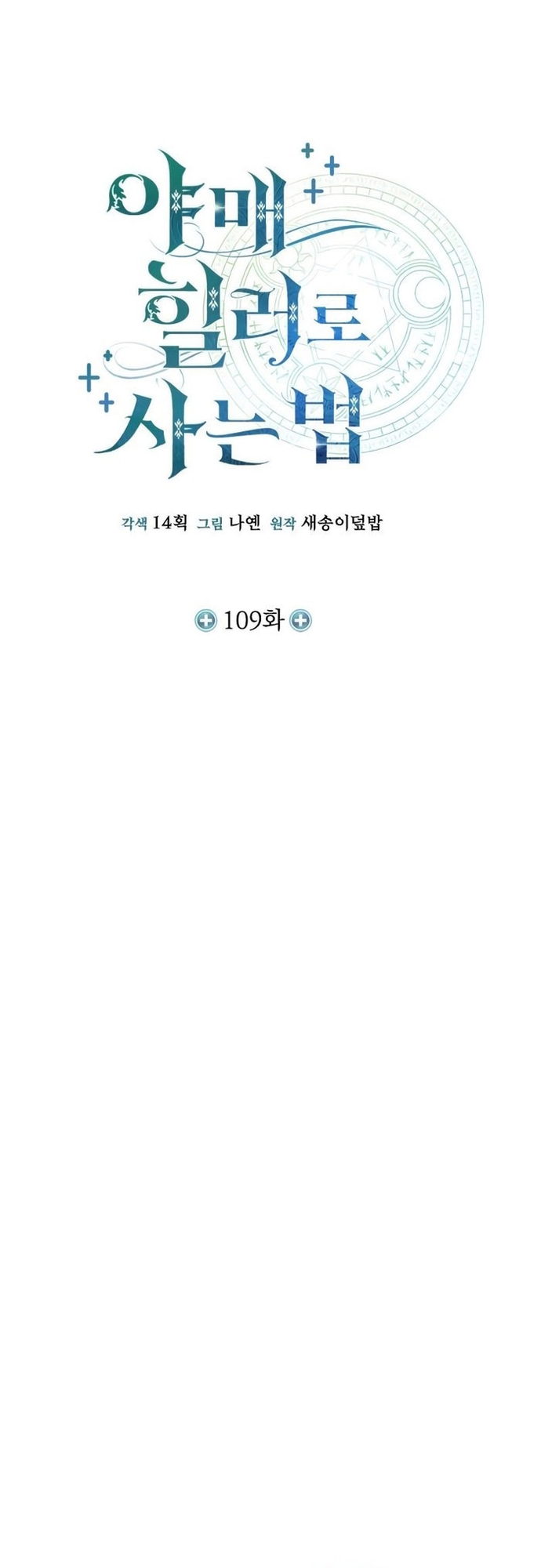 Làm Sao Sống Như Một Trị Liệu Sư Ngầm?: Chapter 109