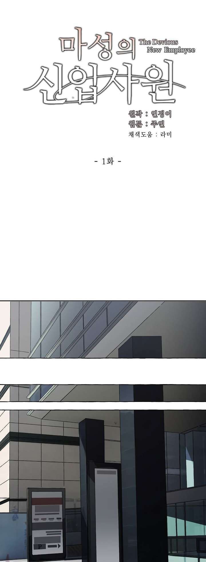 Nhân Viên Mới Xảo Quyệt: Chapter 1.2