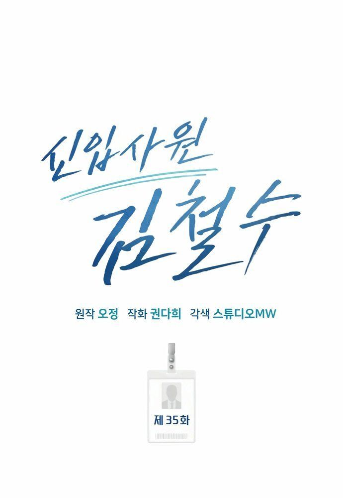Nhân Viên Thực Tập Kim Cheolsu: Chapter 35