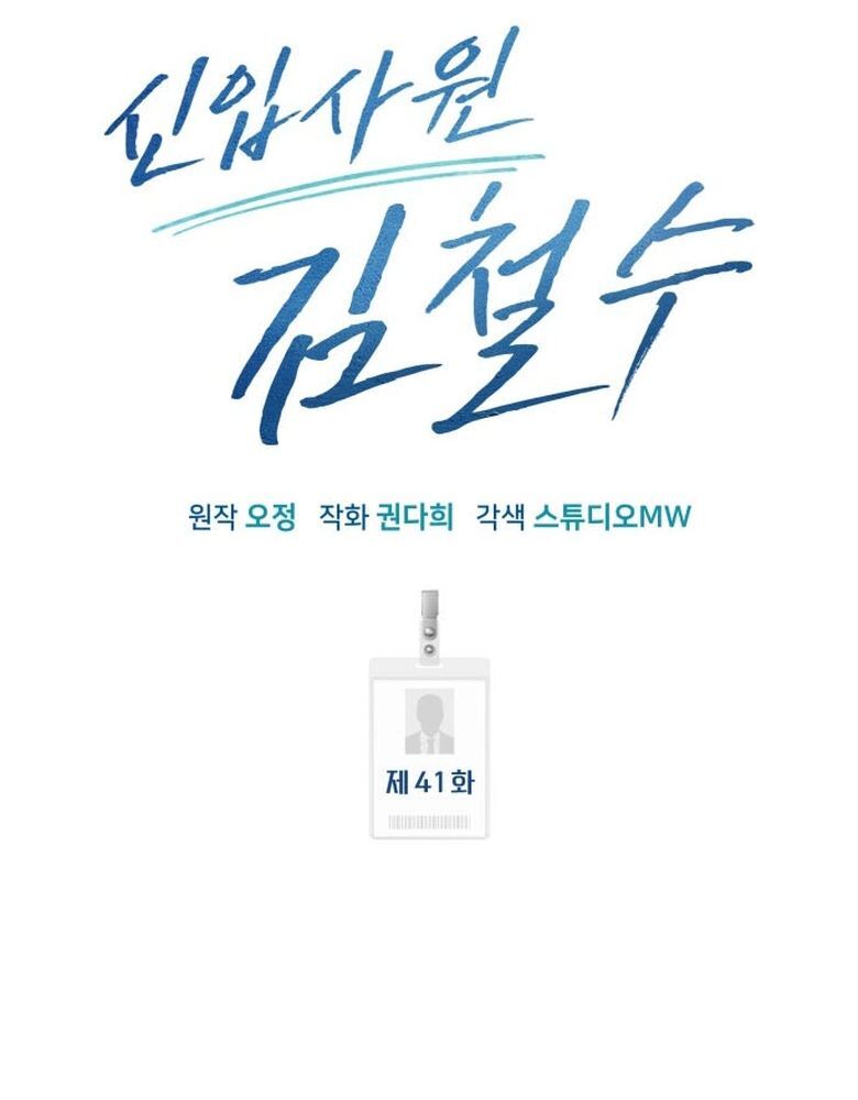 Nhân Viên Thực Tập Kim Cheolsu: Chapter 41