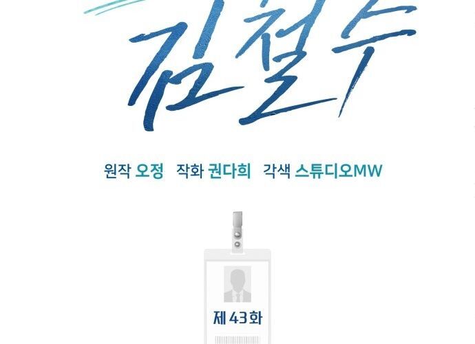 Nhân Viên Thực Tập Kim Cheolsu: Chapter 43