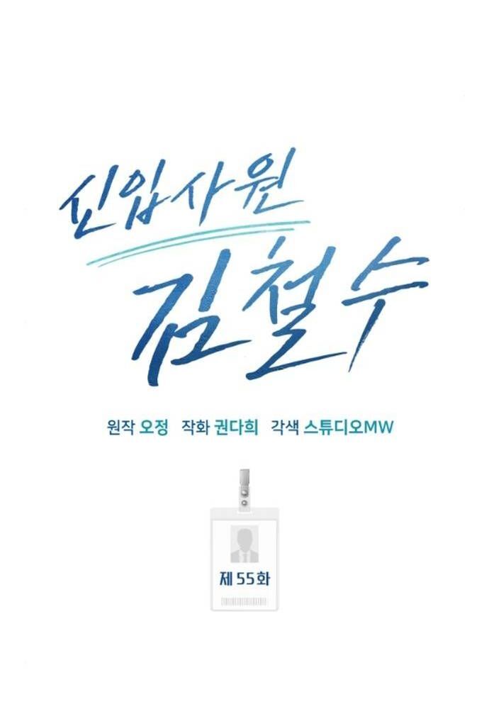 Nhân Viên Thực Tập Kim Cheolsu: Chapter 55