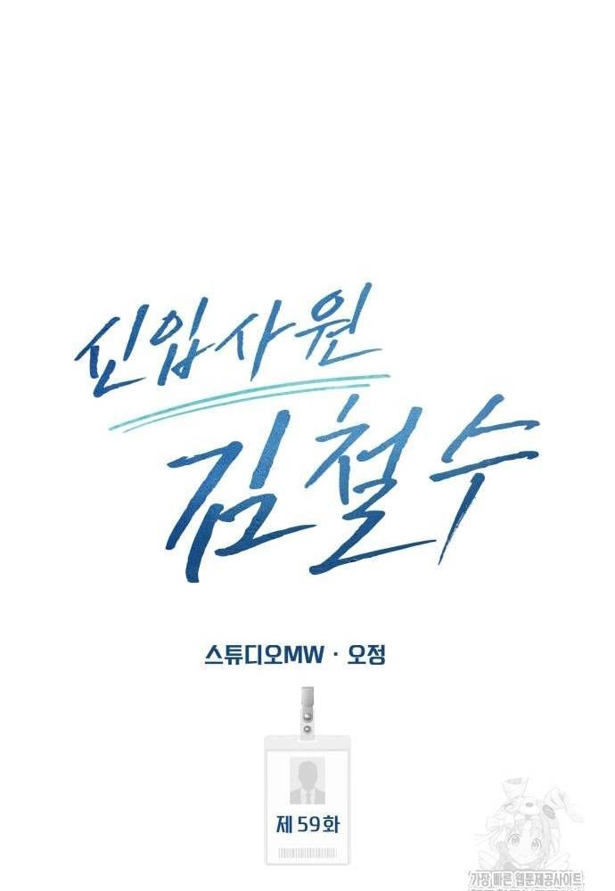 Nhân Viên Thực Tập Kim Cheolsu: Chapter 59