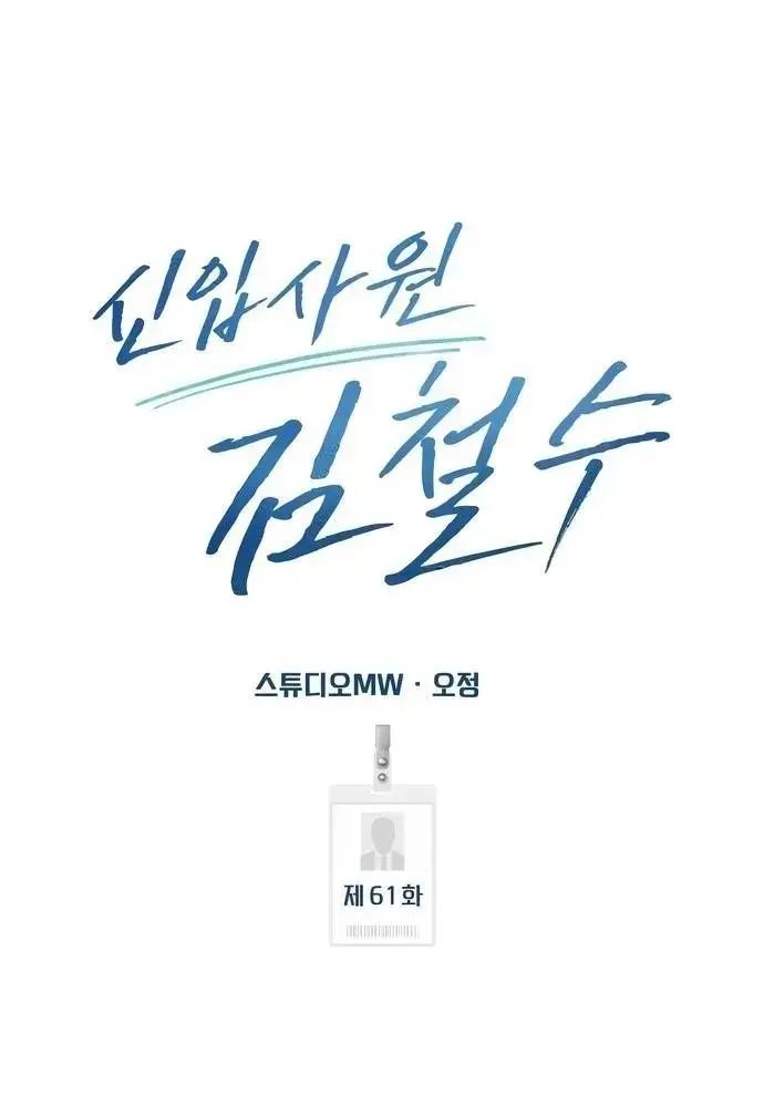 Nhân Viên Thực Tập Kim Cheolsu: Chapter 61