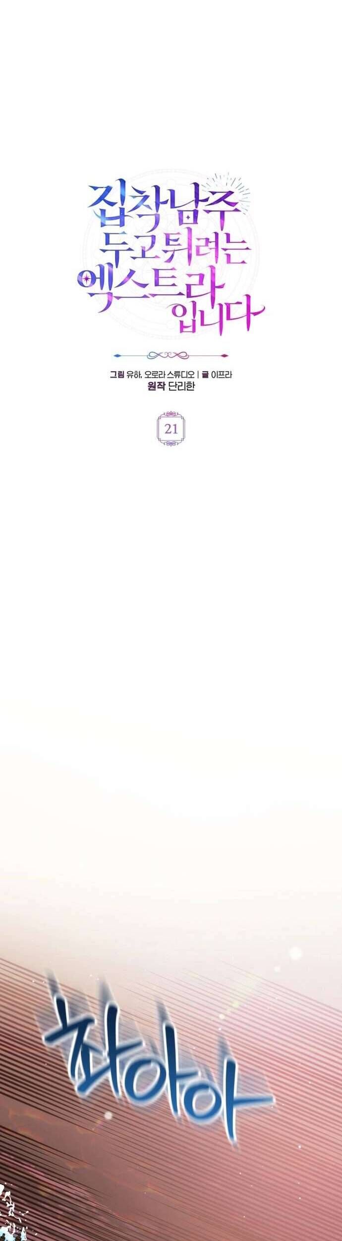 Nữ Phụ Muốn Chạy Trốn Khỏi Gã Nam Chính Ám Ảnh: Chapter 21