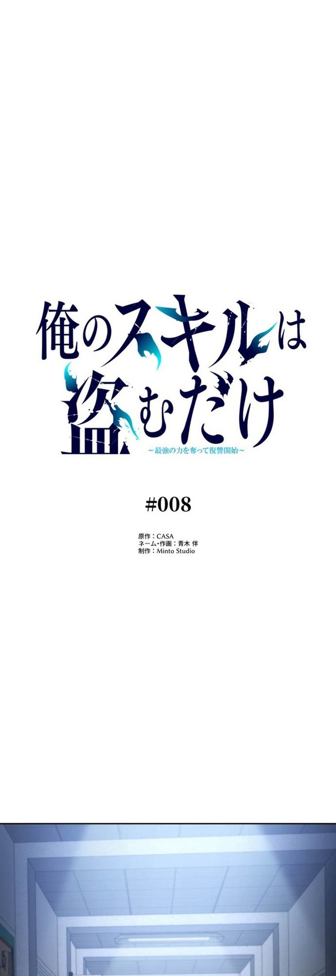 Ore no Sukiru wa Nusumu Dake ~Saikyou no Chikara o Ubatte Fukushuu Kaishi~: Chapter 8