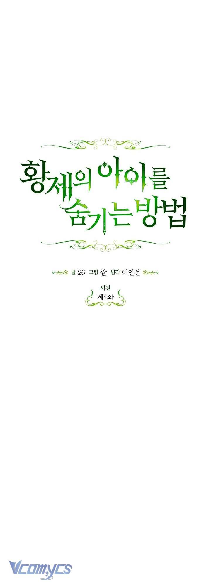 Phương Pháp Che Giấu Đứa Con Của Hoàng Đế: Chapter 117