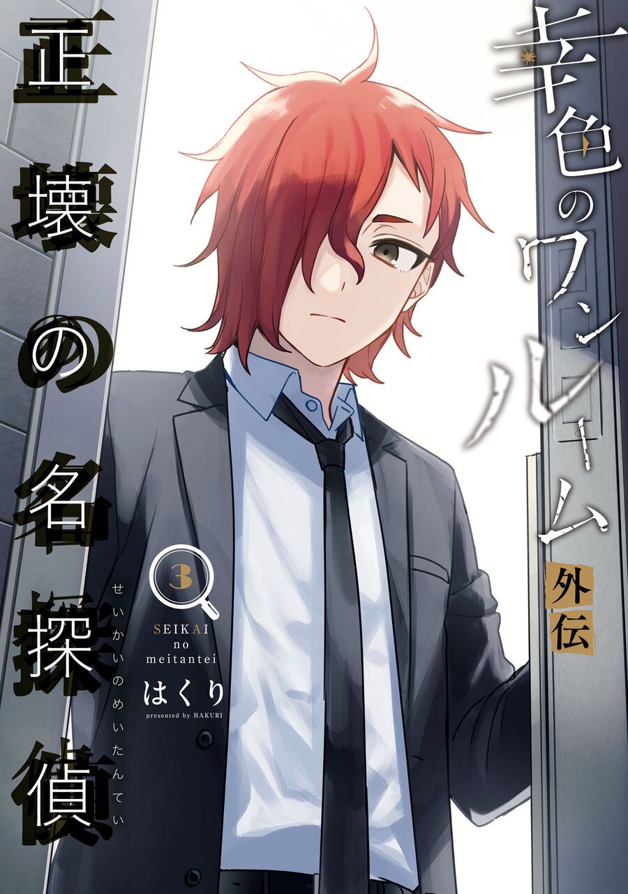 Sachiiro No One Room Gaiden - Seikai No Meitantei: Chapter 7