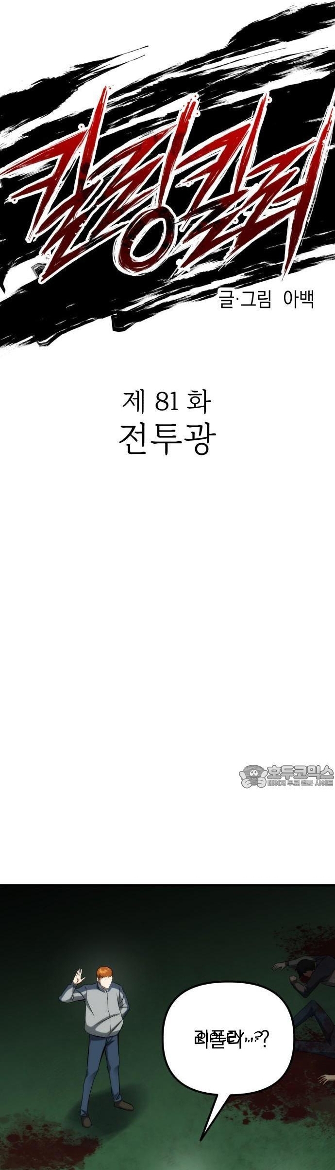 Sát Nhân Cuồng Loạn: Chapter 81
