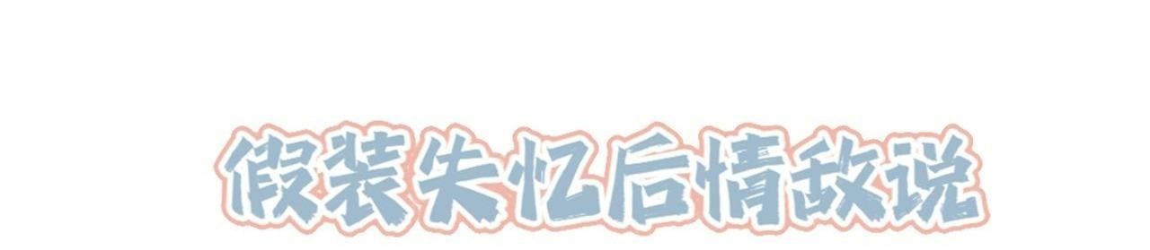 Sau Khi Giả Mất Trí Nhớ, Tình Địch Nói Tôi Là Bạn Trai Của Hắn: Chapter 53