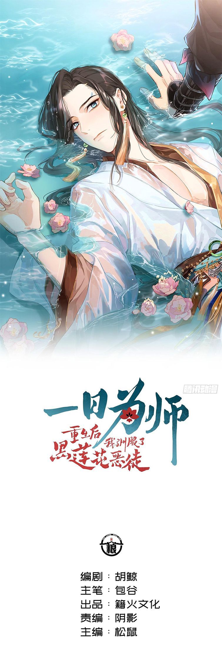 Sau Khi Trùng Sinh Thuần Phục Ác Đồ Hắc Liên Hoa: Chapter 24