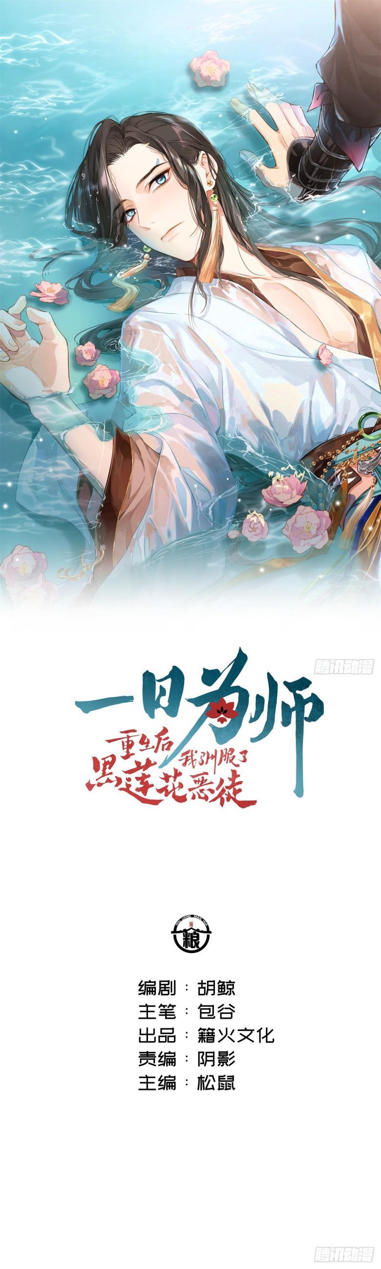 Sau Khi Trùng Sinh Thuần Phục Ác Đồ Hắc Liên Hoa: Chapter 30