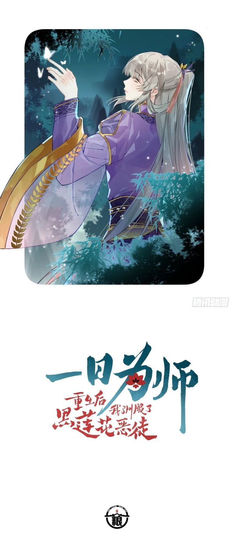 Sau Khi Trùng Sinh Thuần Phục Ác Đồ Hắc Liên Hoa: Chapter 35