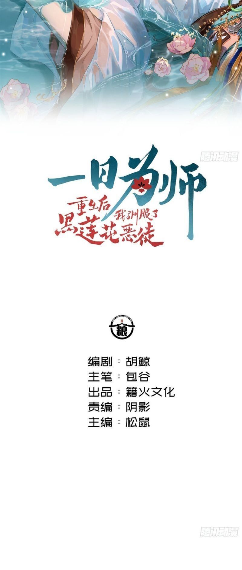 Sau Khi Trùng Sinh Thuần Phục Ác Đồ Hắc Liên Hoa: Chapter 70