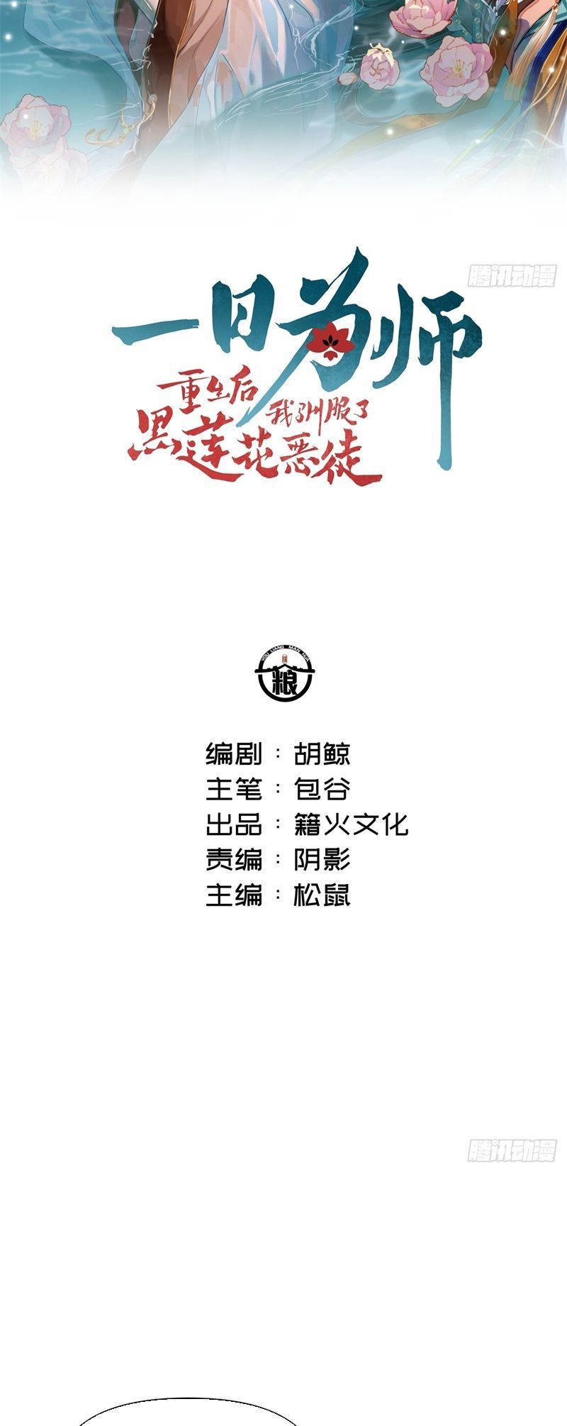 Sau Khi Trùng Sinh Thuần Phục Ác Đồ Hắc Liên Hoa: Chapter 71