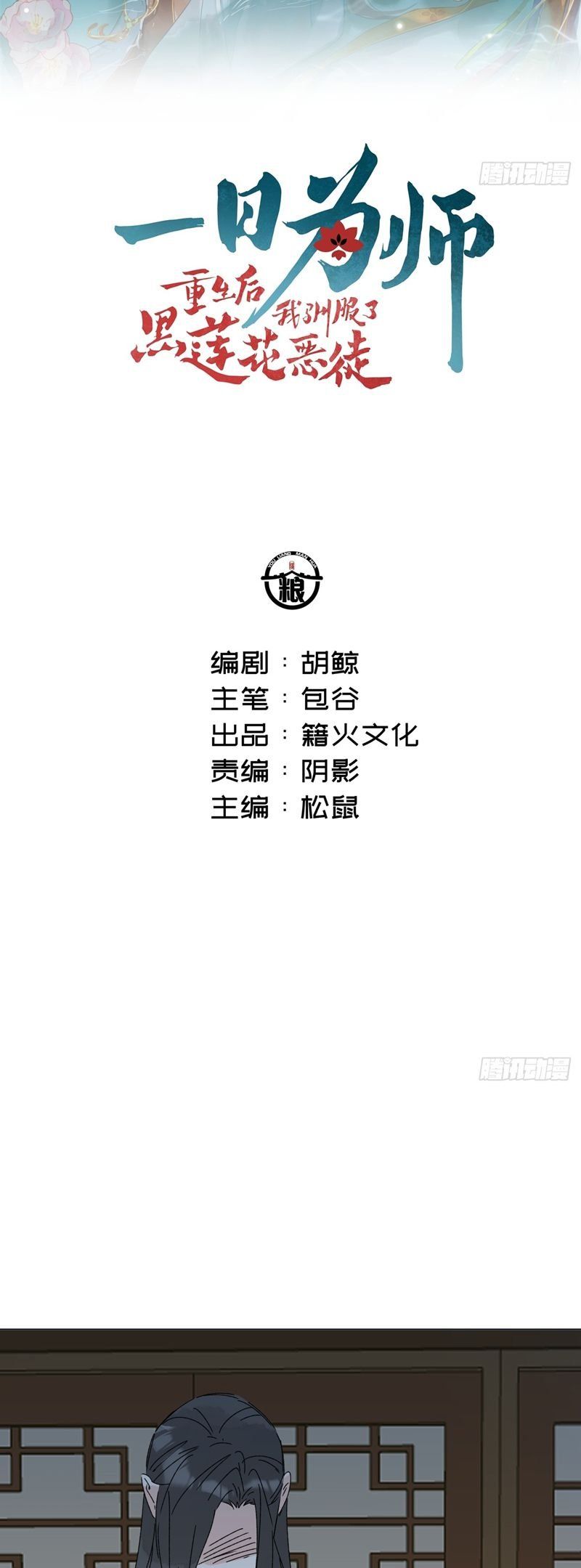 Sau Khi Trùng Sinh Thuần Phục Ác Đồ Hắc Liên Hoa: Chapter 72