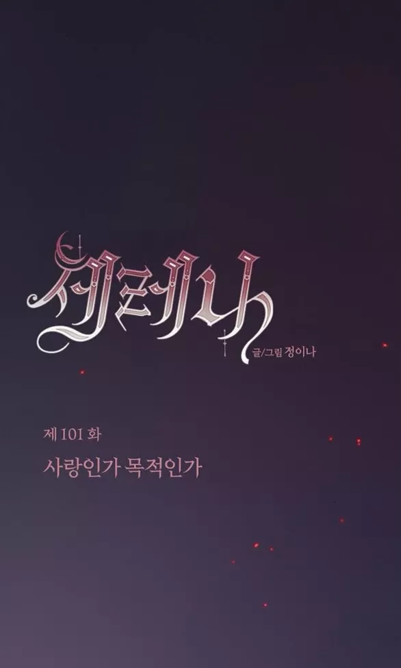 Serena: Chapter 101.1