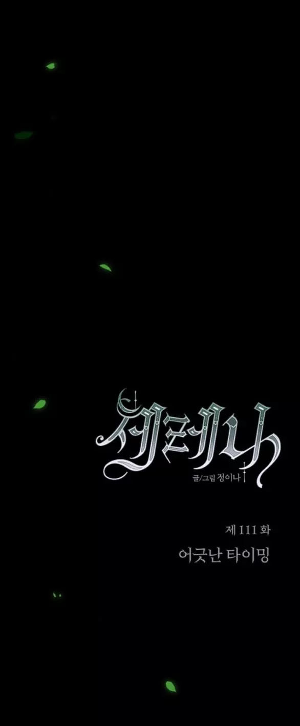 Serena: Chapter 111.1